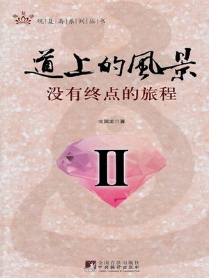 cover image of 道上的风景II-没有终点的旅程 (Views on the Road II- A Journey without End)